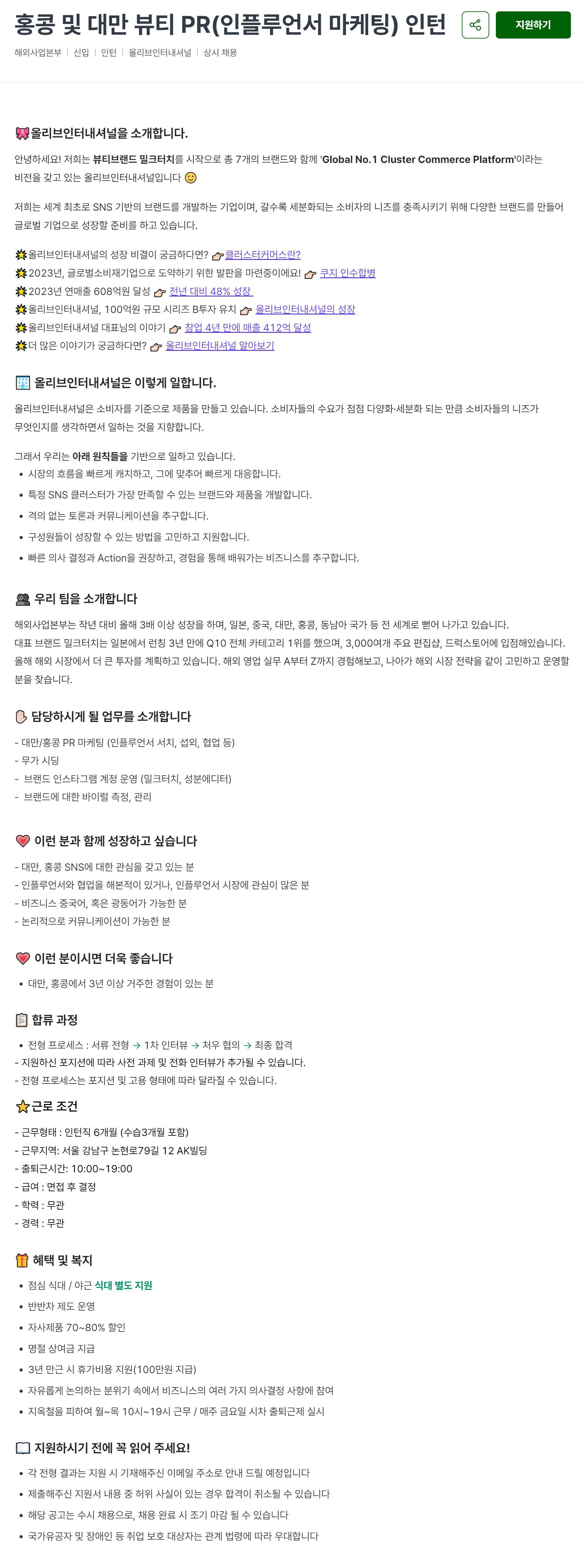 [올리브인터내셔널] 홍콩 및 대만 뷰티 PR(인플루언서 마케팅) 인턴