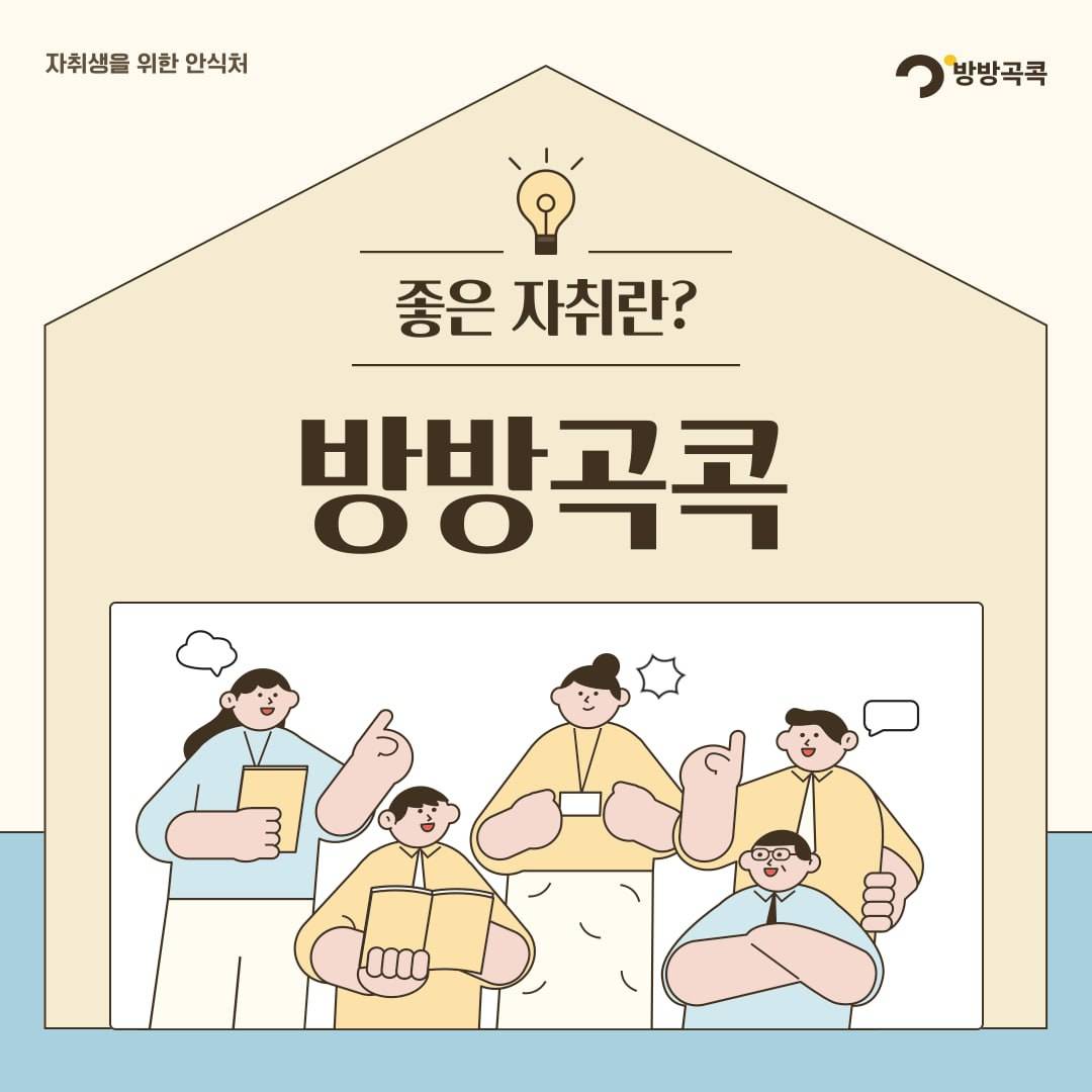 자취생들을 위한 모임! 방방곡콕!?