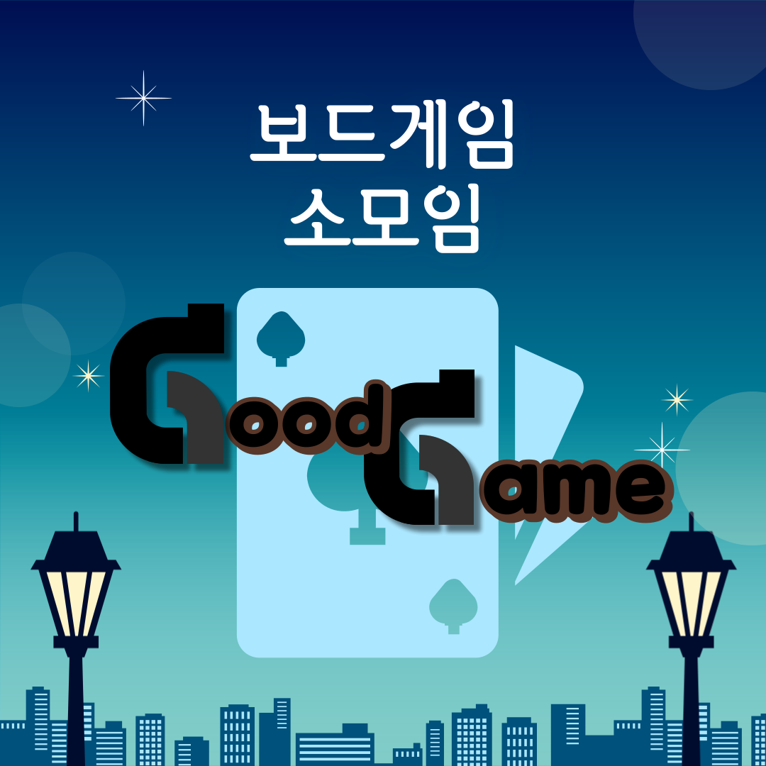 ?보드게임 소모임 Good Game?