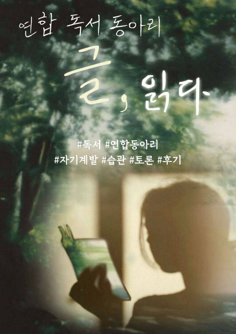 대학생 연합 독서 동아리 '글 읽다[그립다]'에서 3기 회원을 모집중입니다.