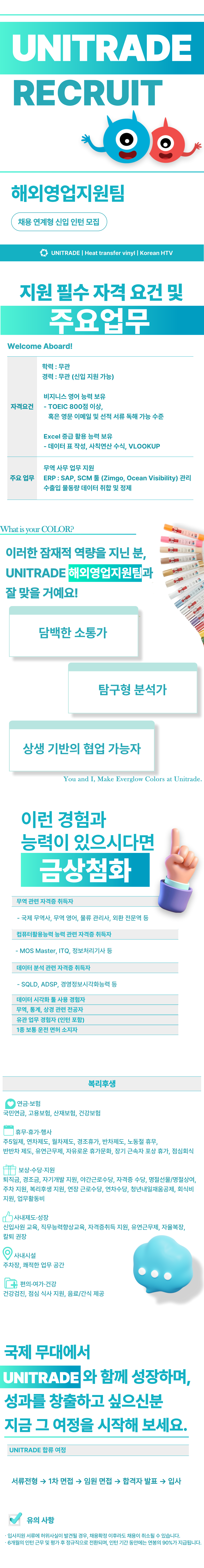 [유니트레이드] 해외영업지원팀 채용전환형 인턴 채용  (무역 사무/SCM 툴 활용/물동량 데이터 관리)