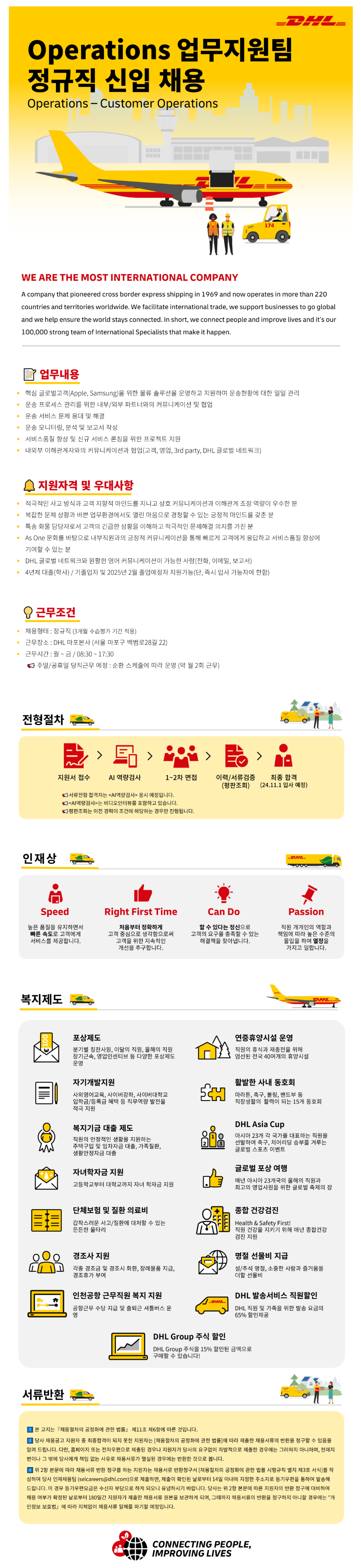 [DHL KOREA] Operations 업무지원팀 정규직 신입 채용 (~10/10)