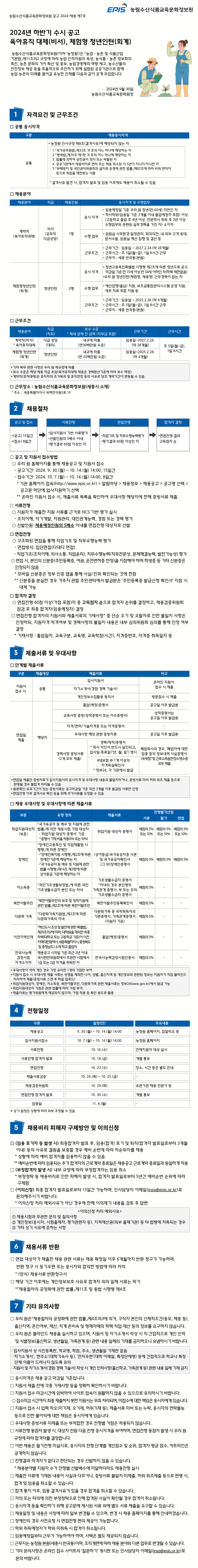 [농림수산식품교육문화정보원] 2024년 하반기 수시 공고 (~10/14)