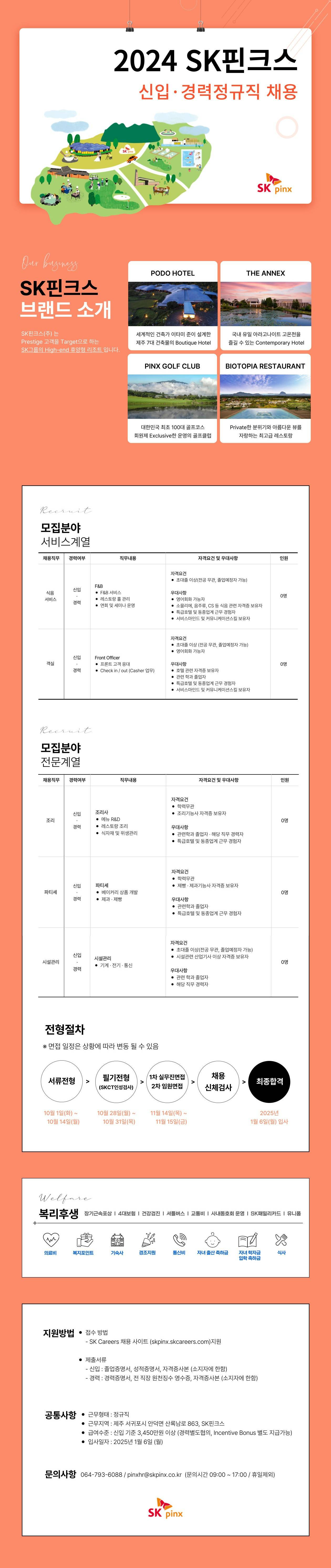 [SK핀크스] 2024 신입/경력 정규직 채용