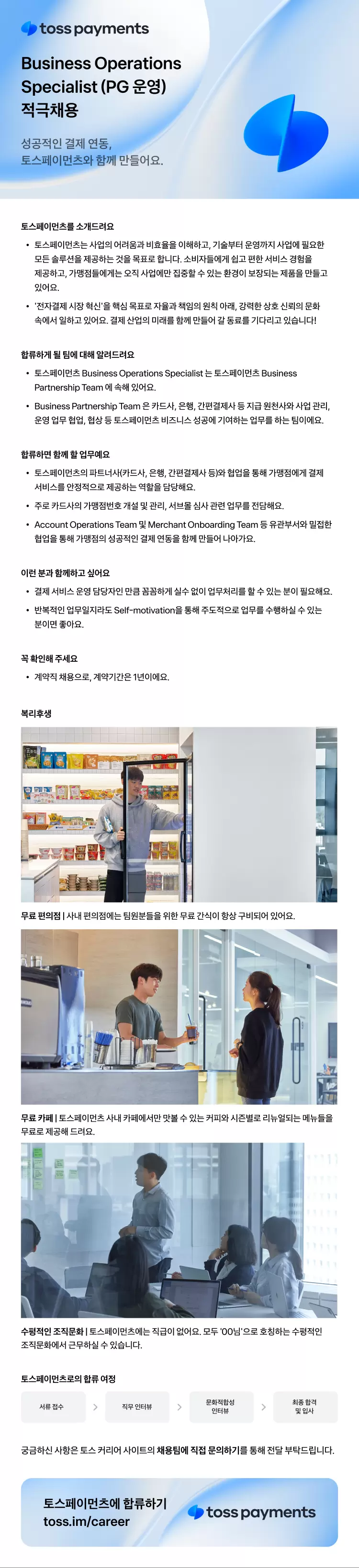 [토스페이먼츠] Business Operations Specialist (PG 운영)