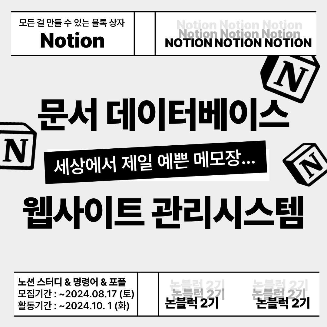 노션 스터디 워크스페이스 명령어 notion [논블럭 2기] > 충원 <