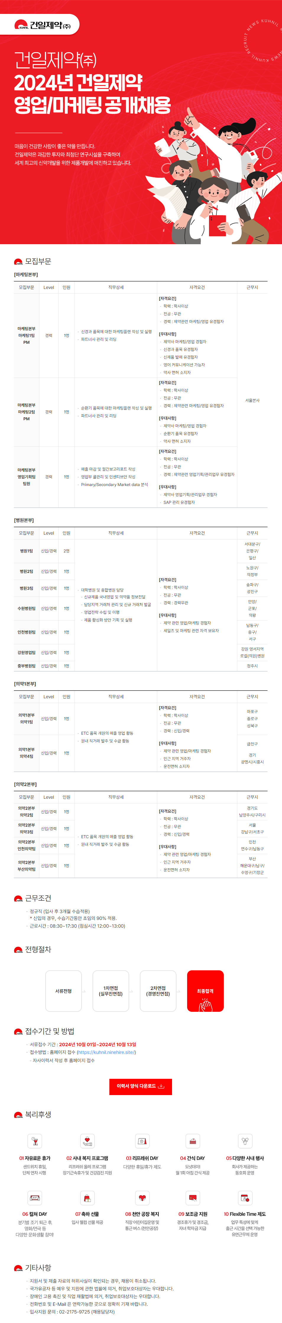 [건일제약] 2024년 영업/마케팅 신입 및 경력 공개채용