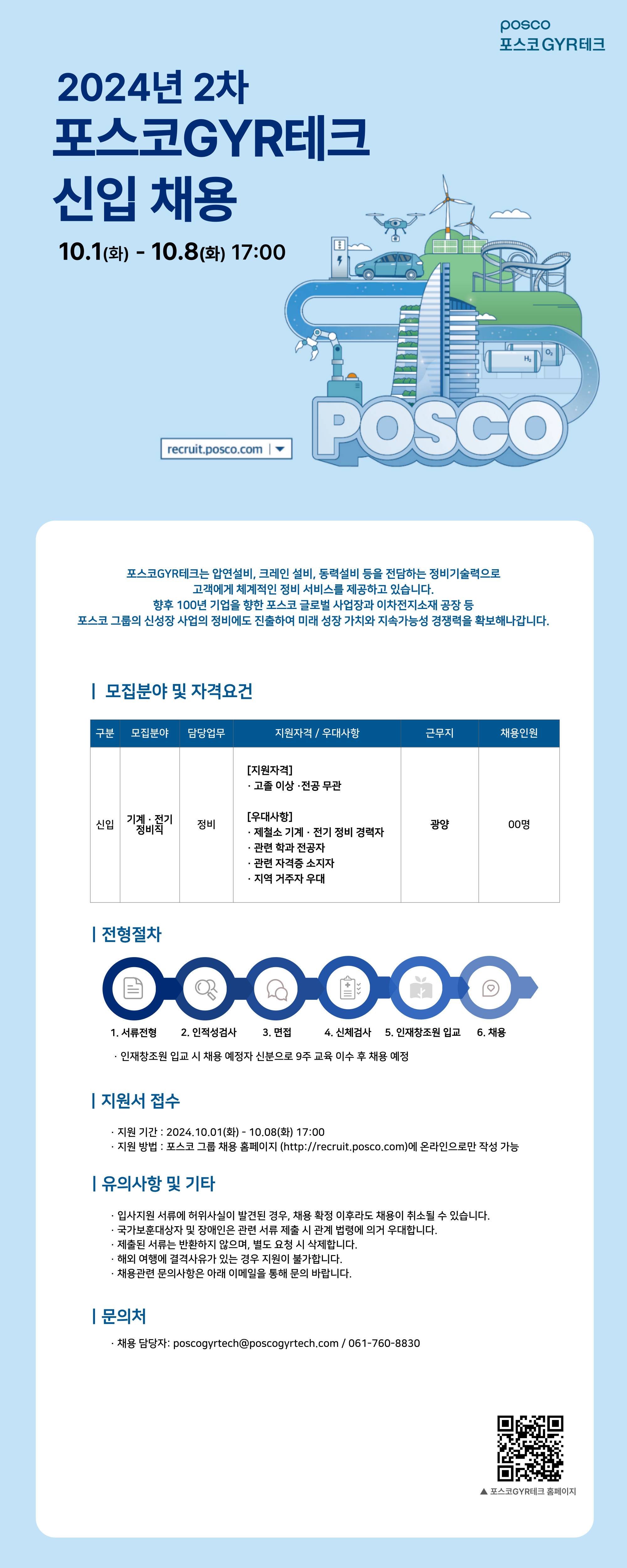 [포스코GYR테크] 2024년 2차 신입사원 채용