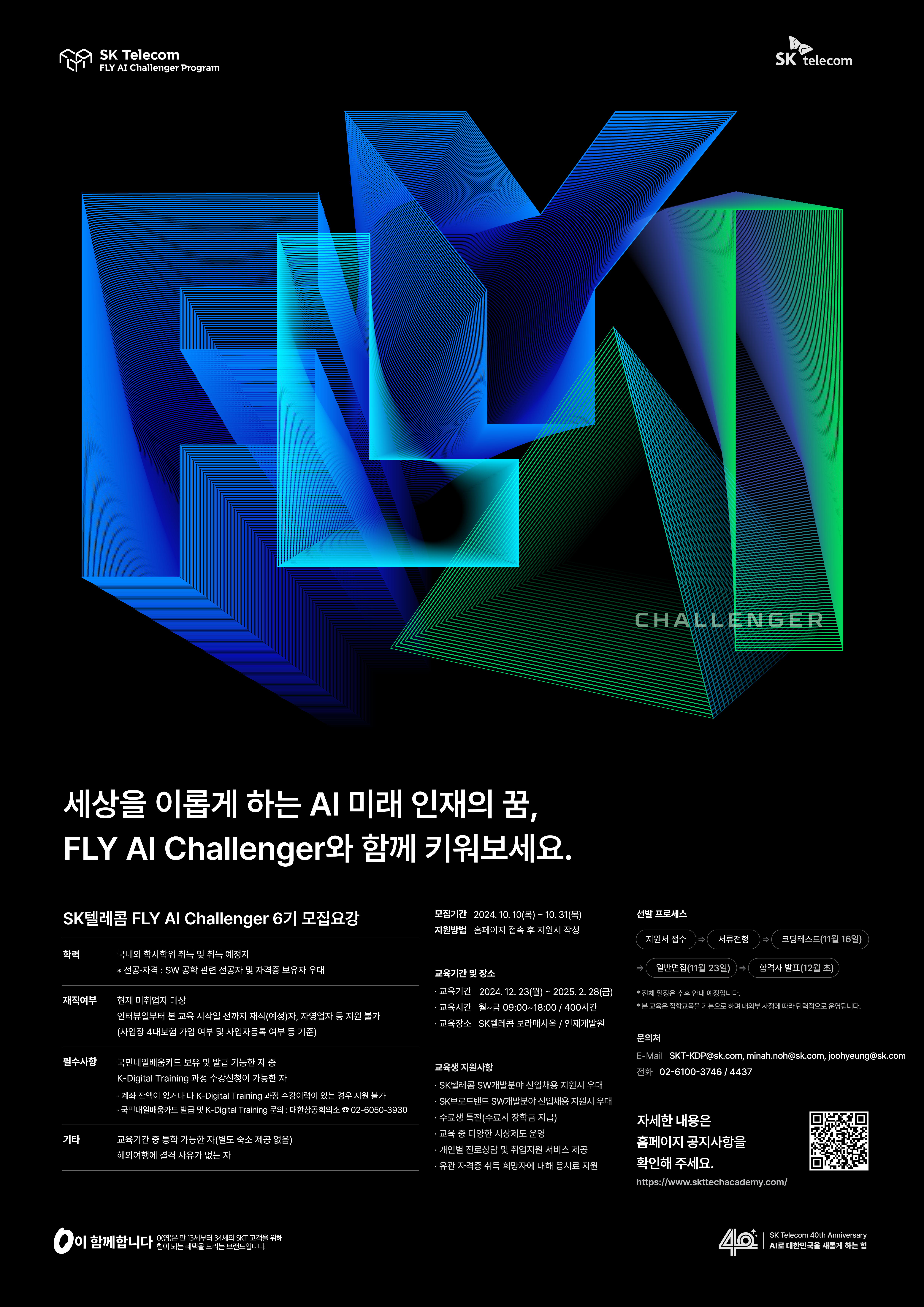 SK텔레콤 FLY AI Challenger 6기