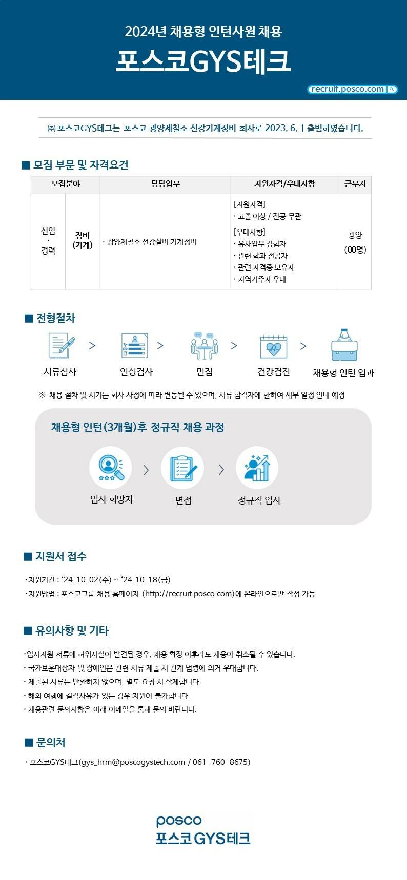 [포스코GYS테크] 2024년 채용형 인턴사원 채용