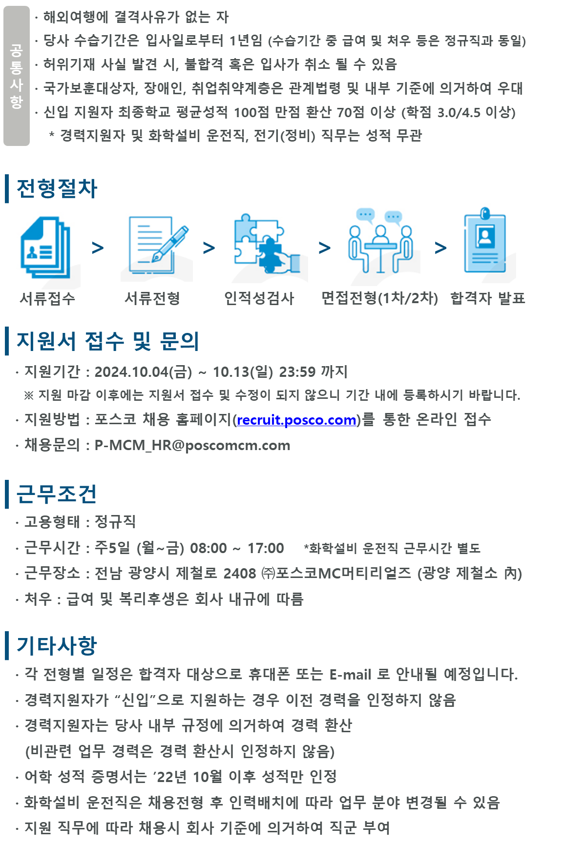 [포스코MC머티리얼즈] 2024년 수시채용 (재무, 화학설비, 정비)