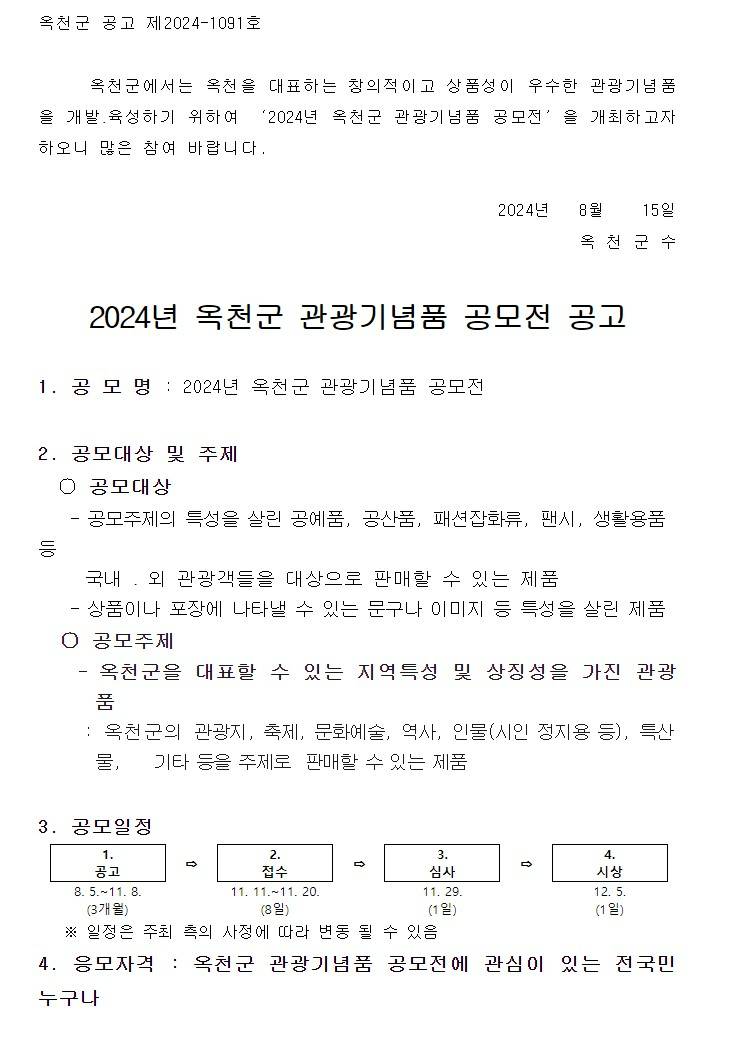 2024년 옥천군 관광기념품 공모전