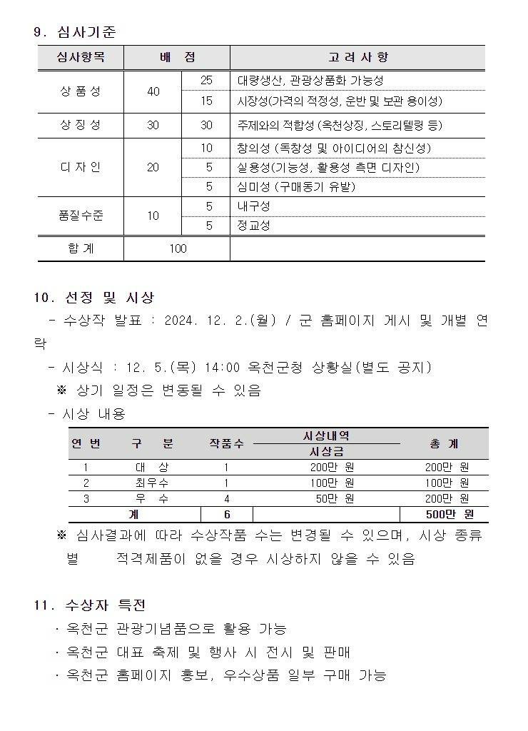 2024년 옥천군 관광기념품 공모전