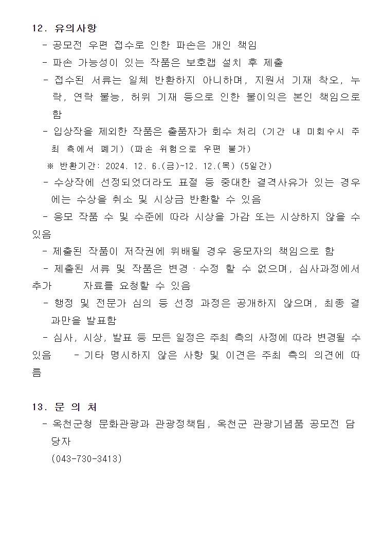 2024년 옥천군 관광기념품 공모전