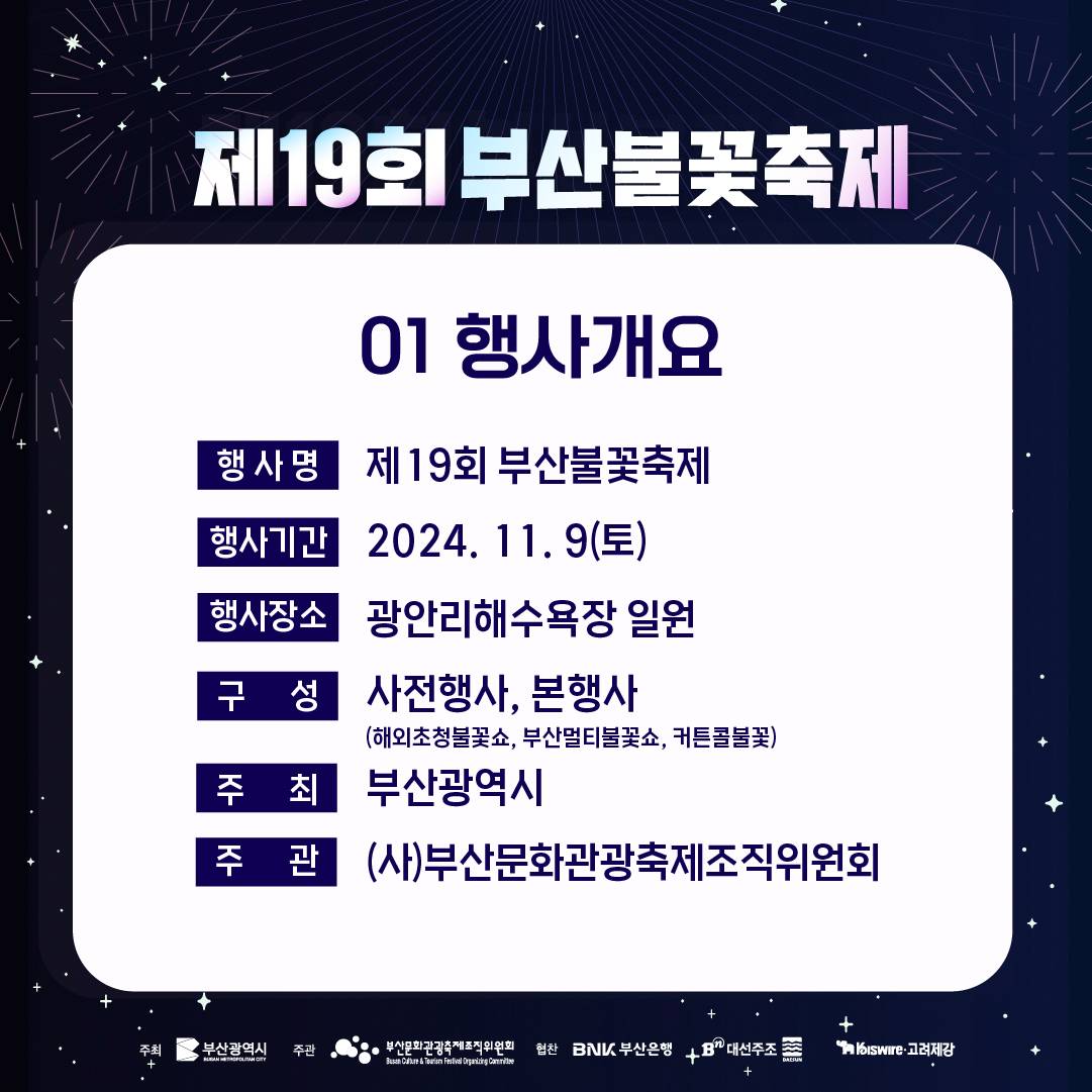 제19회 부산불꽃축제 자원봉사자 불쏘지기 모집