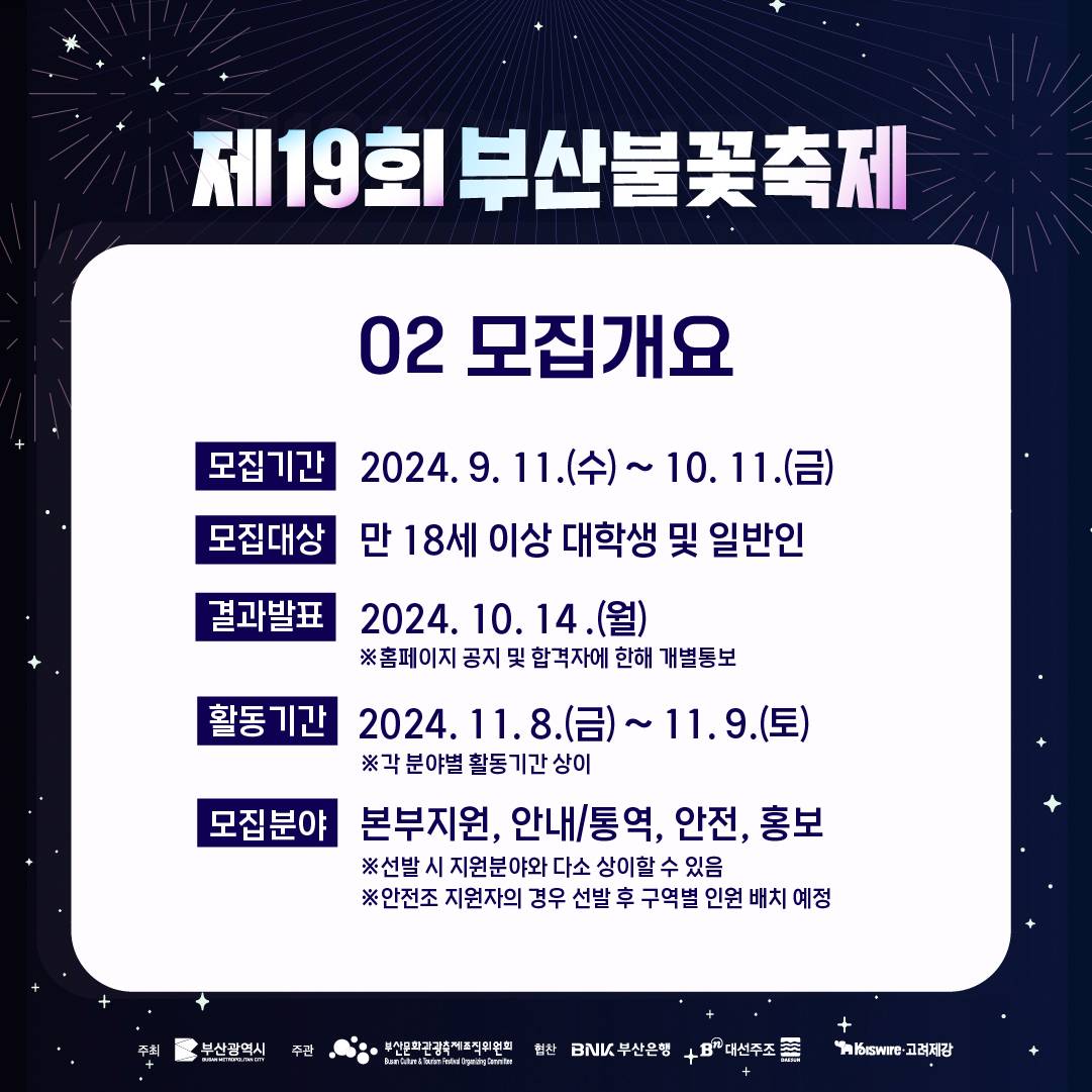 제19회 부산불꽃축제 자원봉사자 불쏘지기 모집