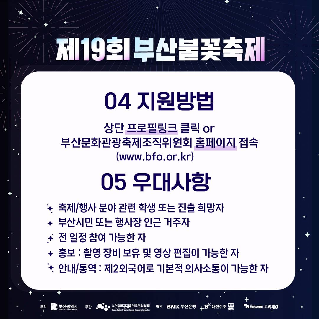 제19회 부산불꽃축제 자원봉사자 불쏘지기 모집