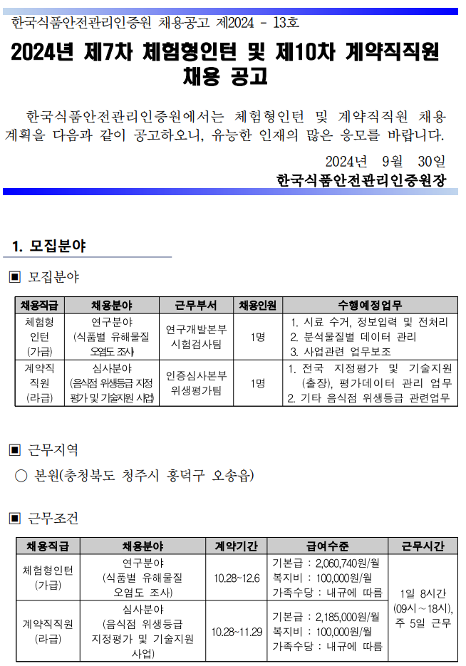 [한국식품안전관리인증원] 2024년 제7차 체험형인턴 및 제10차 계약직직원 채용 공고