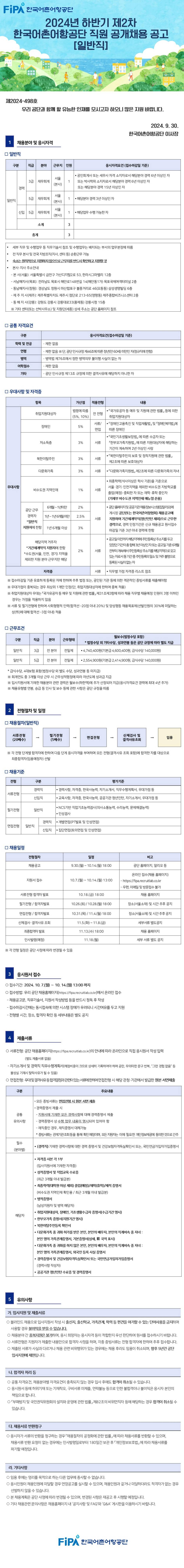 [한국어촌어항공단] 2024년 하반기 2차 공채