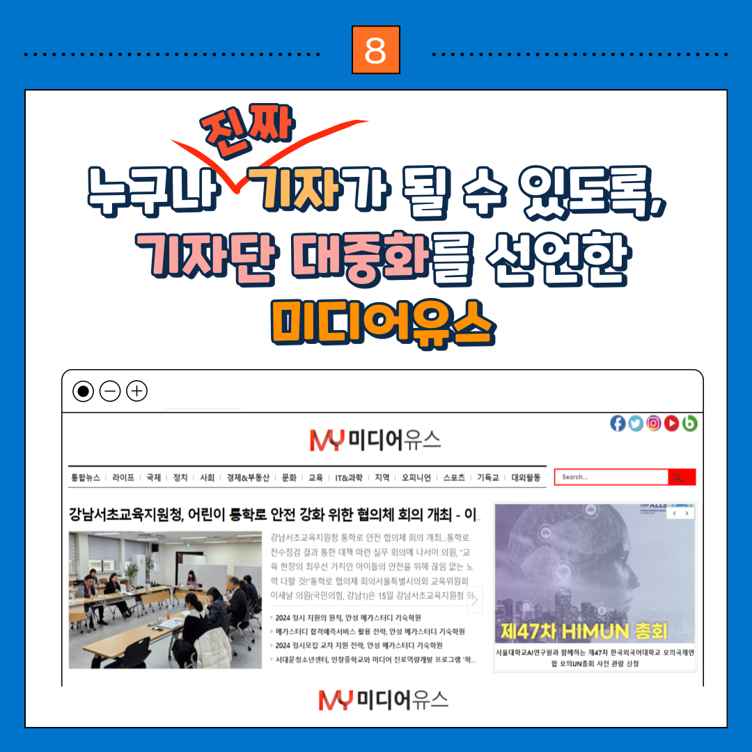 [미디어유스] 진짜 기자가 되는 순간! 10만 명이 보는 젊은 언론 미디어유스 2024 4분기 기자단 모집 (~12/31)