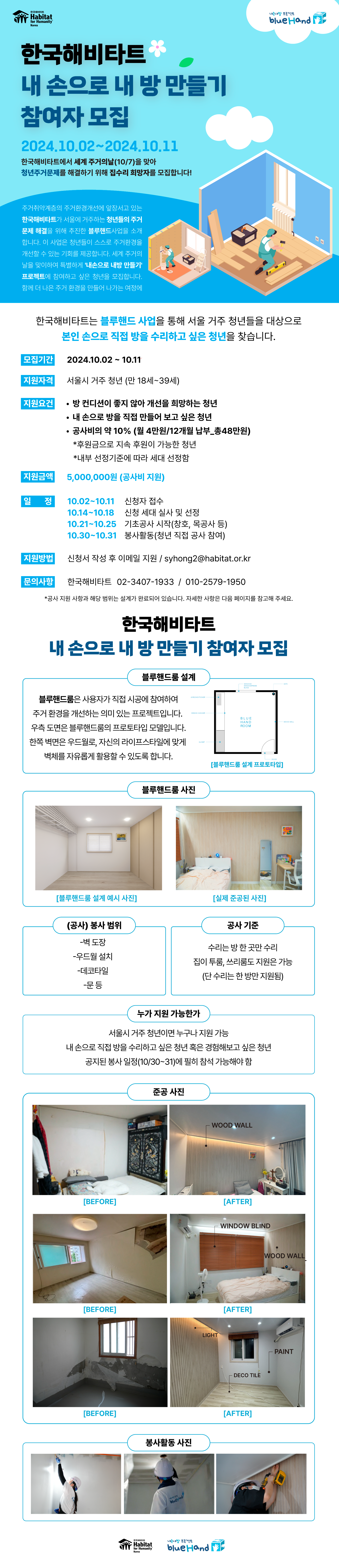 [한국해비타트] 청년주거개선 내손내방 프로젝트 블루핸드 참여자 모집