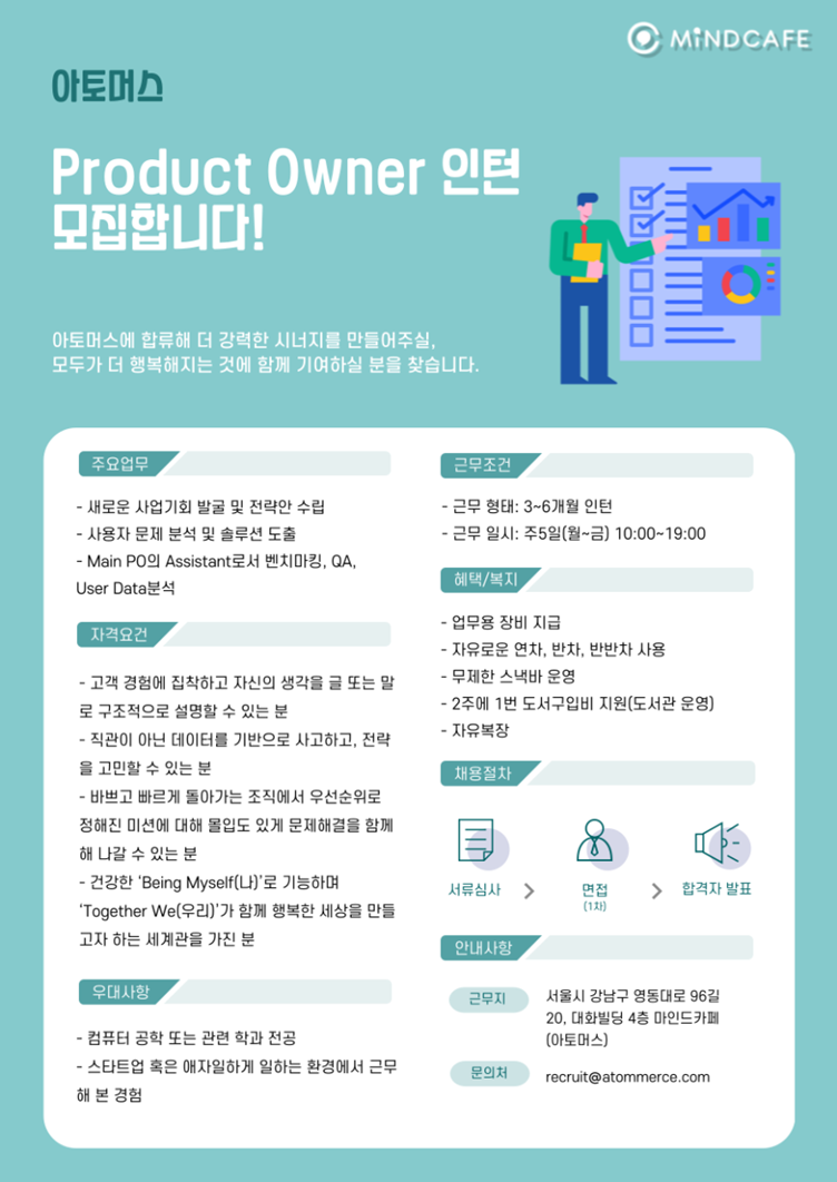 [아토머스 (마인드카페)] PO(Product Owner) 인턴