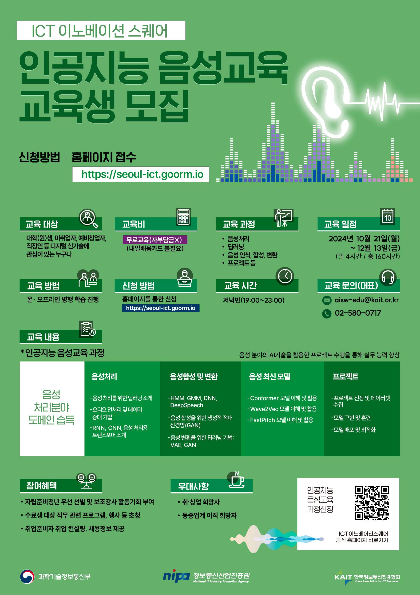 [KAIT/과기정통부] ICT 이노베이션 스퀘어 인공지능 음성 교육과정 수강생 모집 (전액무료)