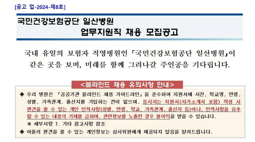 [국민건강보험공단 일산병원] 2024년 업무지원직 10월 채용공고