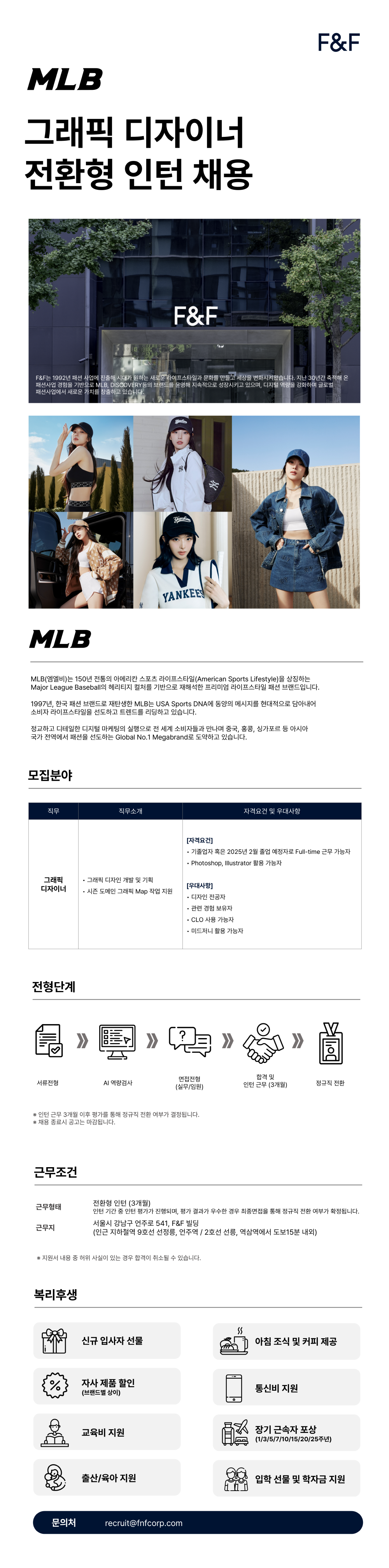 [에프앤에프] MLB 그래픽 디자이너 전환형 인턴 채용