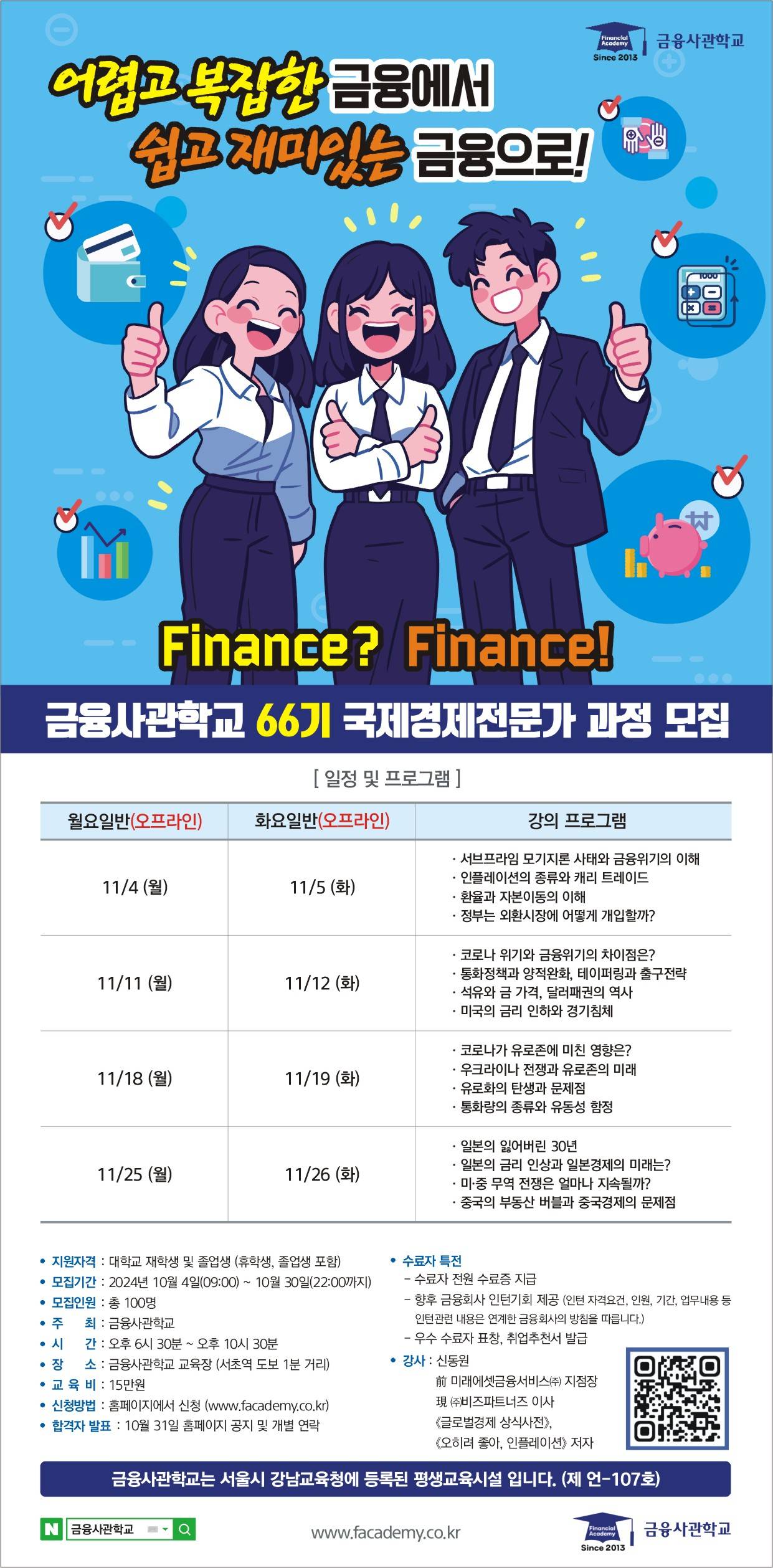 [금융사관학교] 66기 모집 (~10/30)