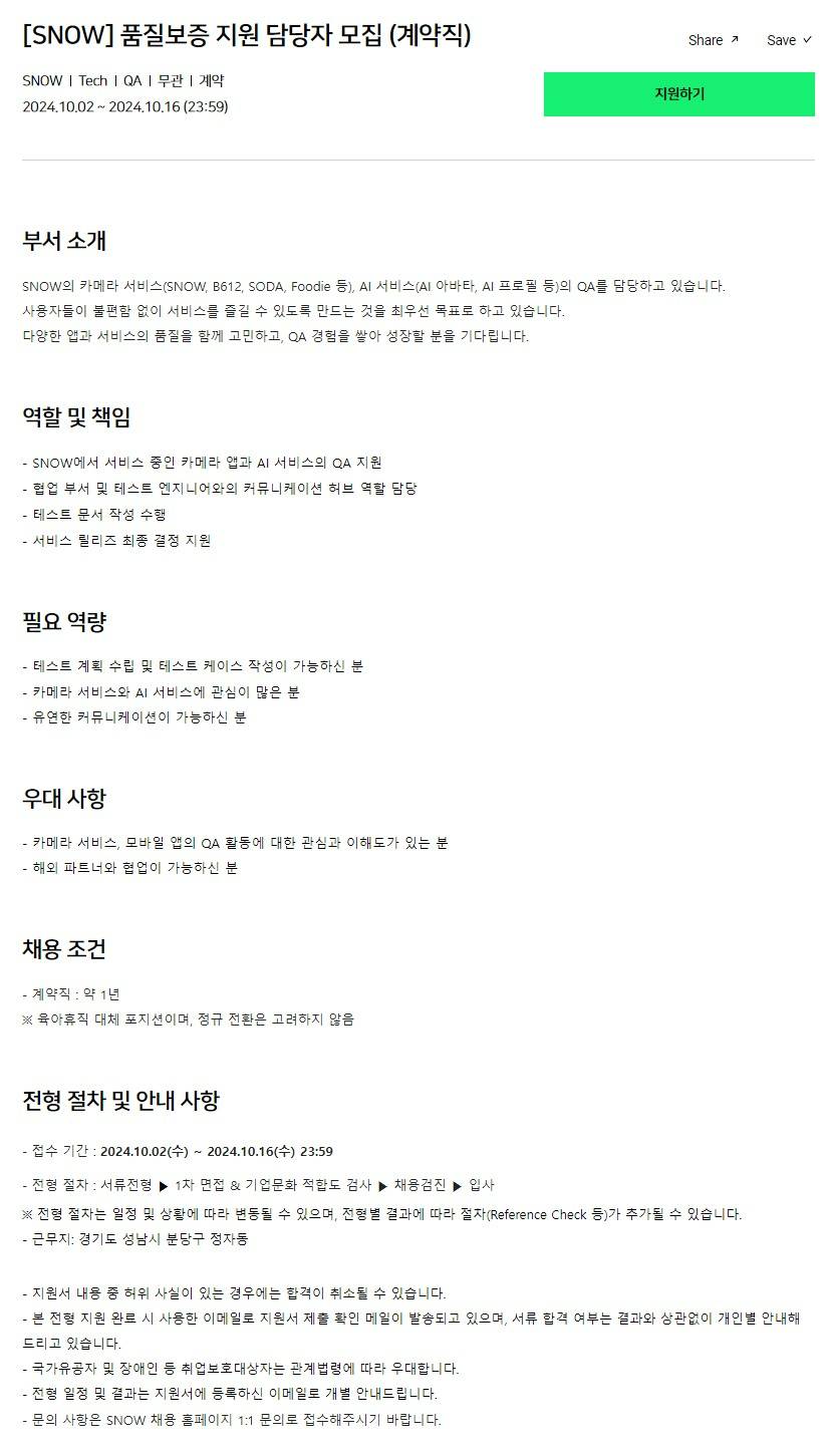 [SNOW] 품질보증 지원 담당자(계약직) 채용 (~10/16)