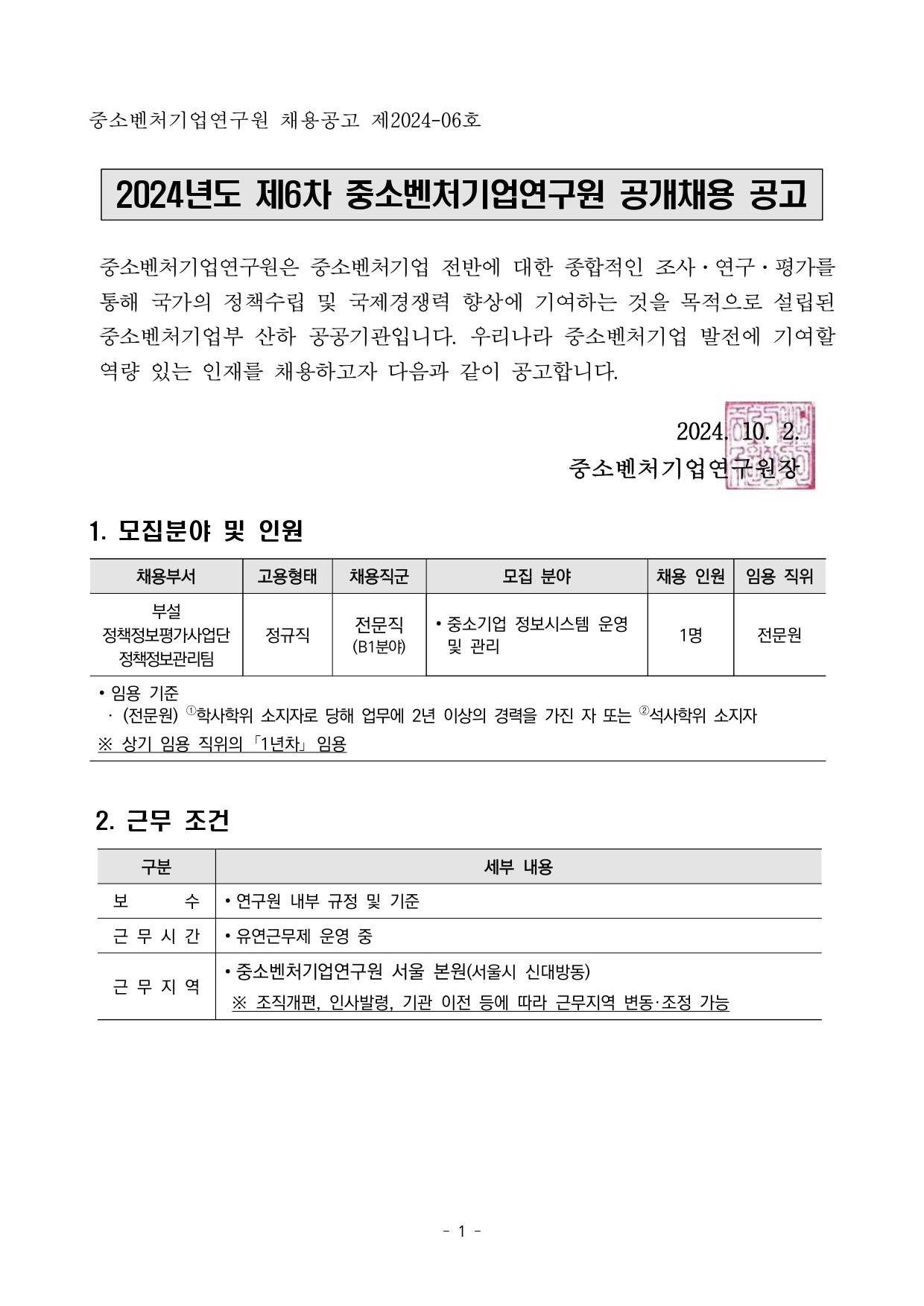 [중소벤처기업연구원] 2024년도 제6차 공개채용 (~10/17)