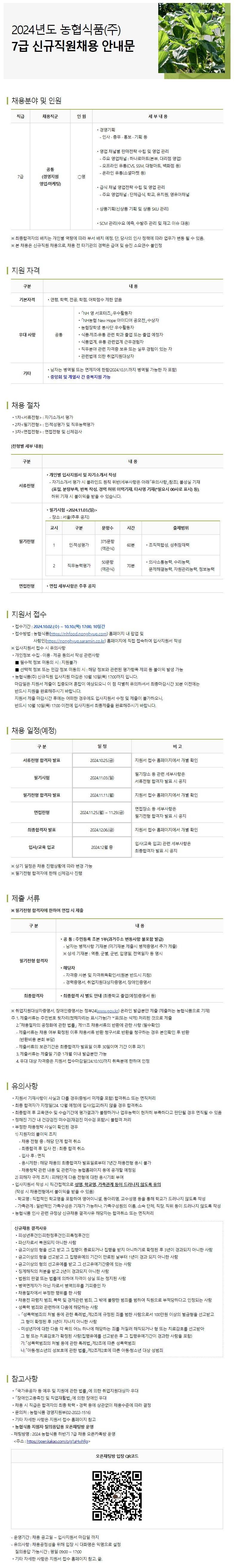 [농협식품] 2024년 7급 신규직원 채용 (~10/10)