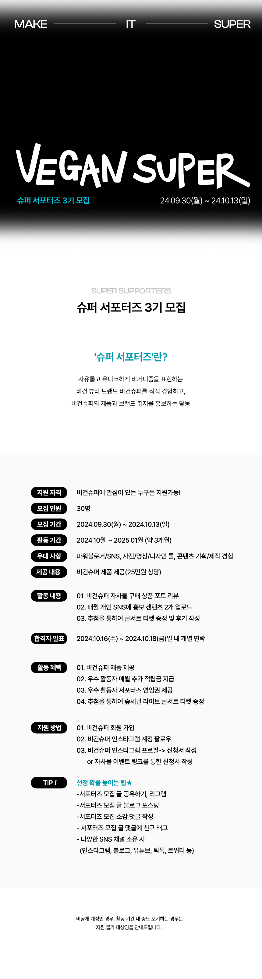 [ 비건슈퍼 ] 슈퍼 서포터즈 3기 모집