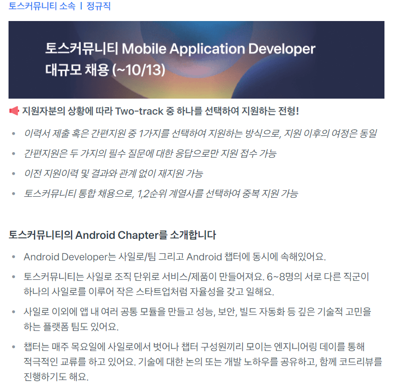 [토스] Mobile Application Developer (Android) 대규모 채용 (~10/13)