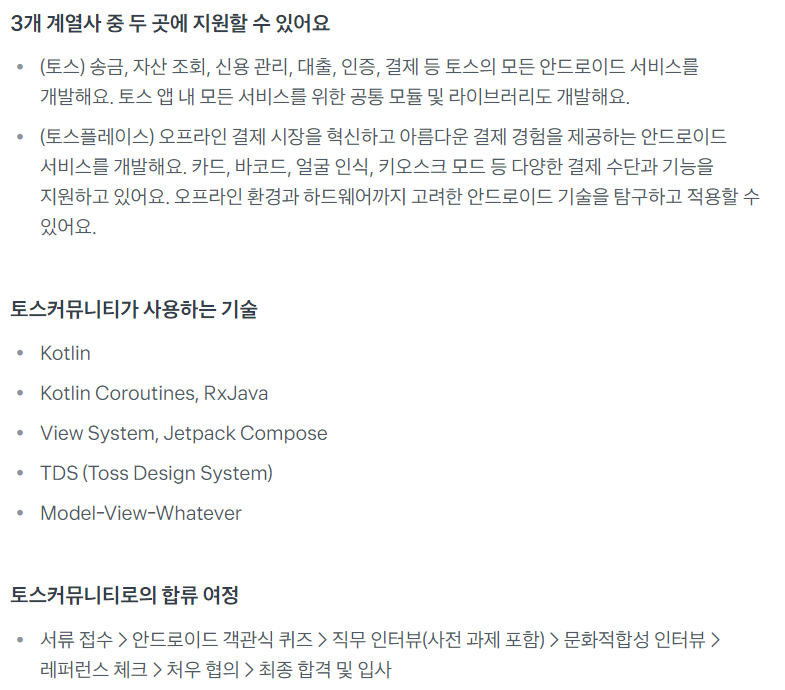 [토스] Mobile Application Developer (Android) 대규모 채용 (~10/13)