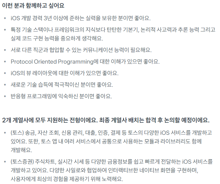 [토스] Mobile Application Developer (iOS) 대규모 채용 (~10/13)