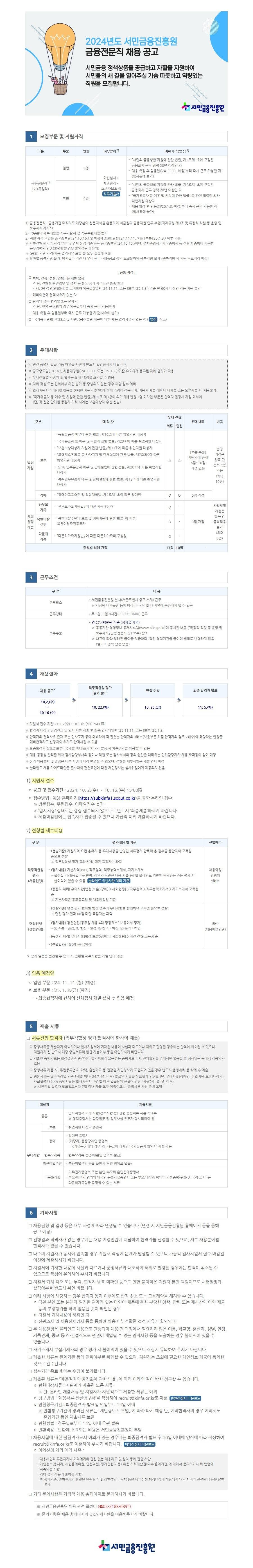 [서민금융진흥원] 2024년 하반기 금융전문직 채용(~10/16 15시)