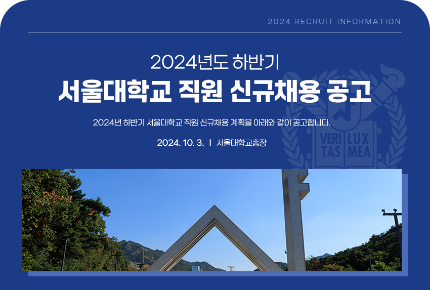 [서울대학교] 2024년도 하반기 직원 신규채용 공고