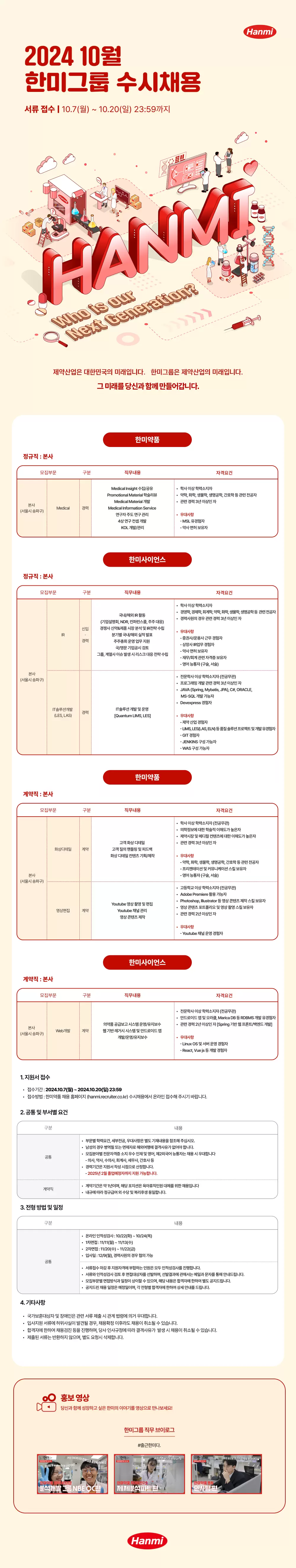 [한미그룹] 2024년 10월 수시채용 [각 부문별]