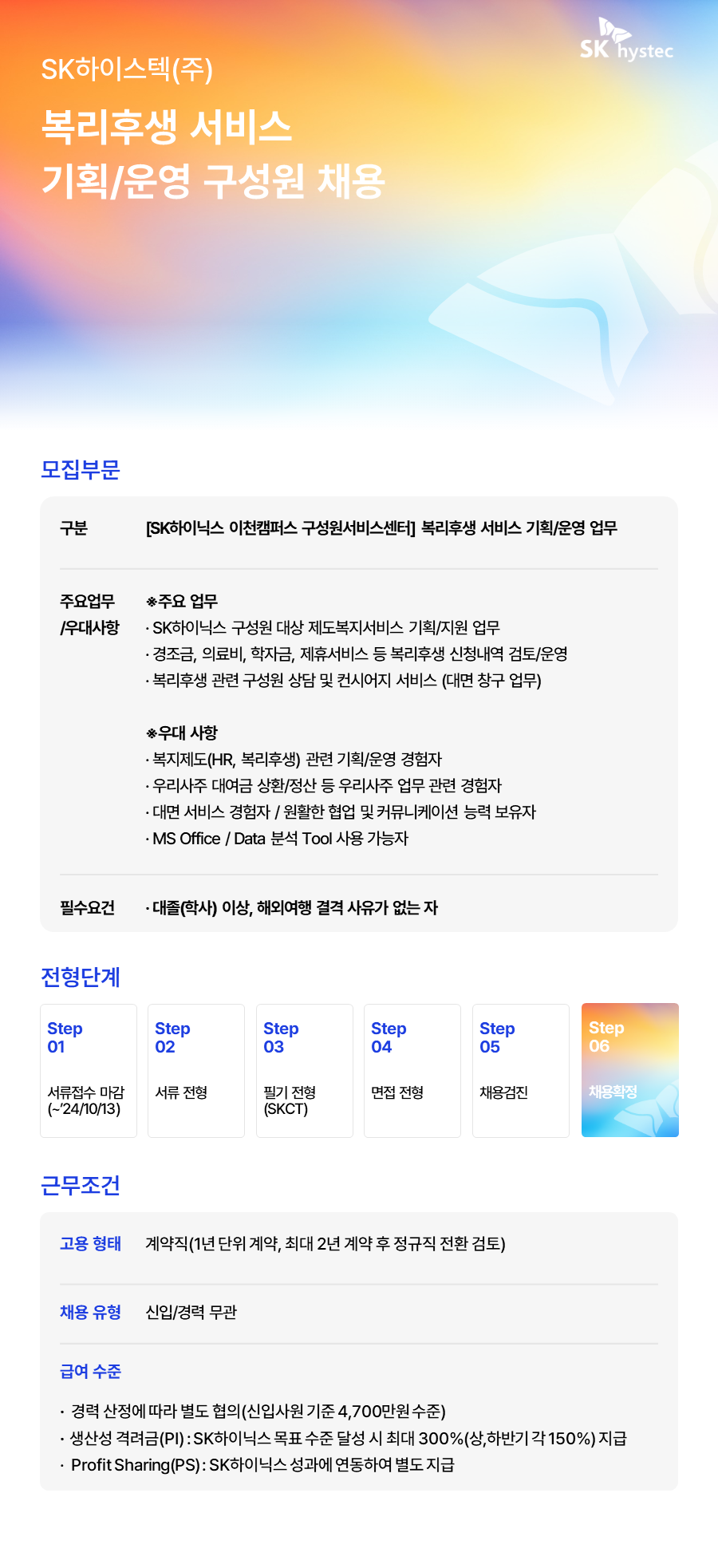 [SK하이스텍] 복리후생 서비스 기획/운영 구성원 채용