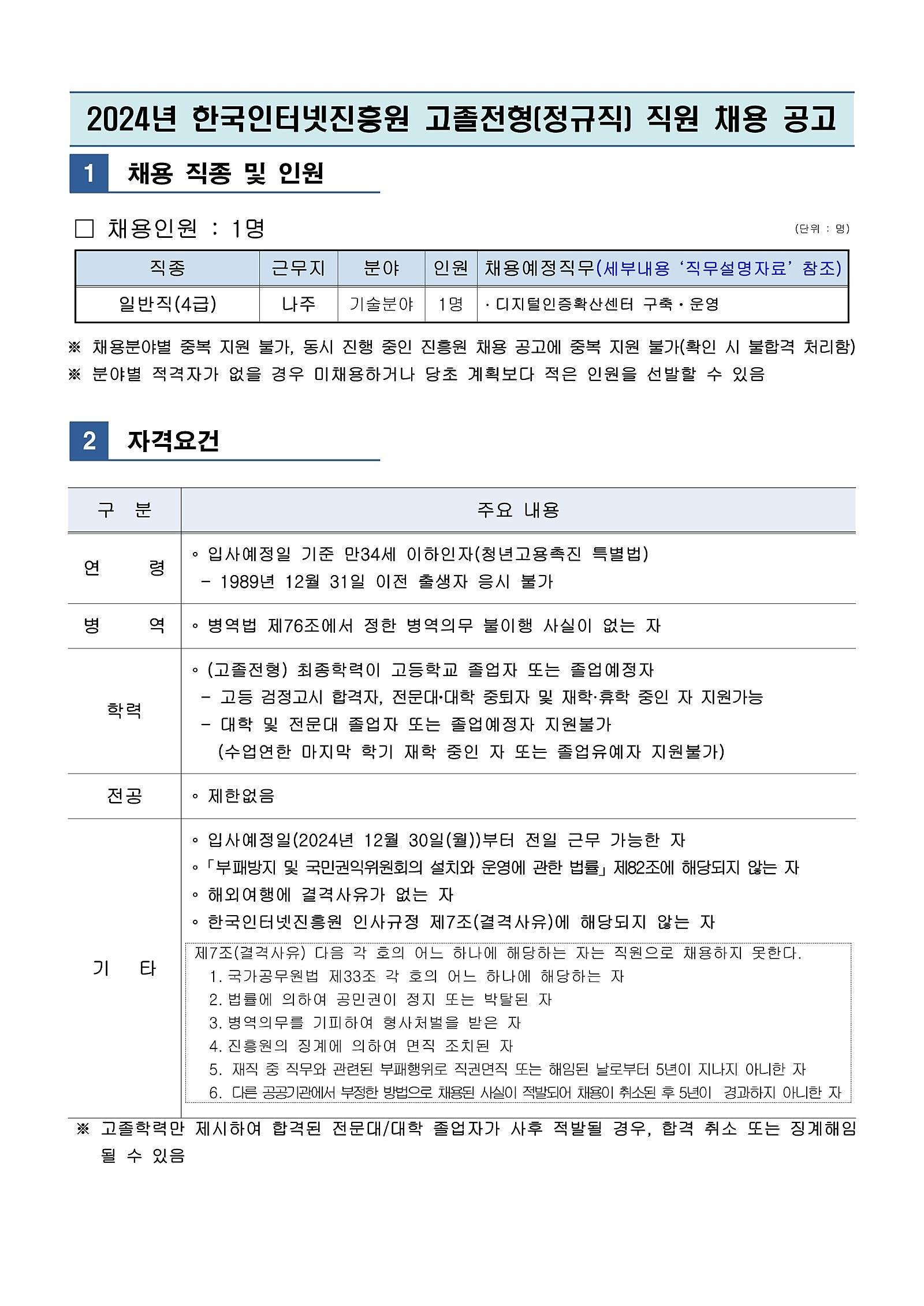 [한국인터넷진흥원] 2024년 고졸전형 (정규직) 직원 채용(~10/17 10시)