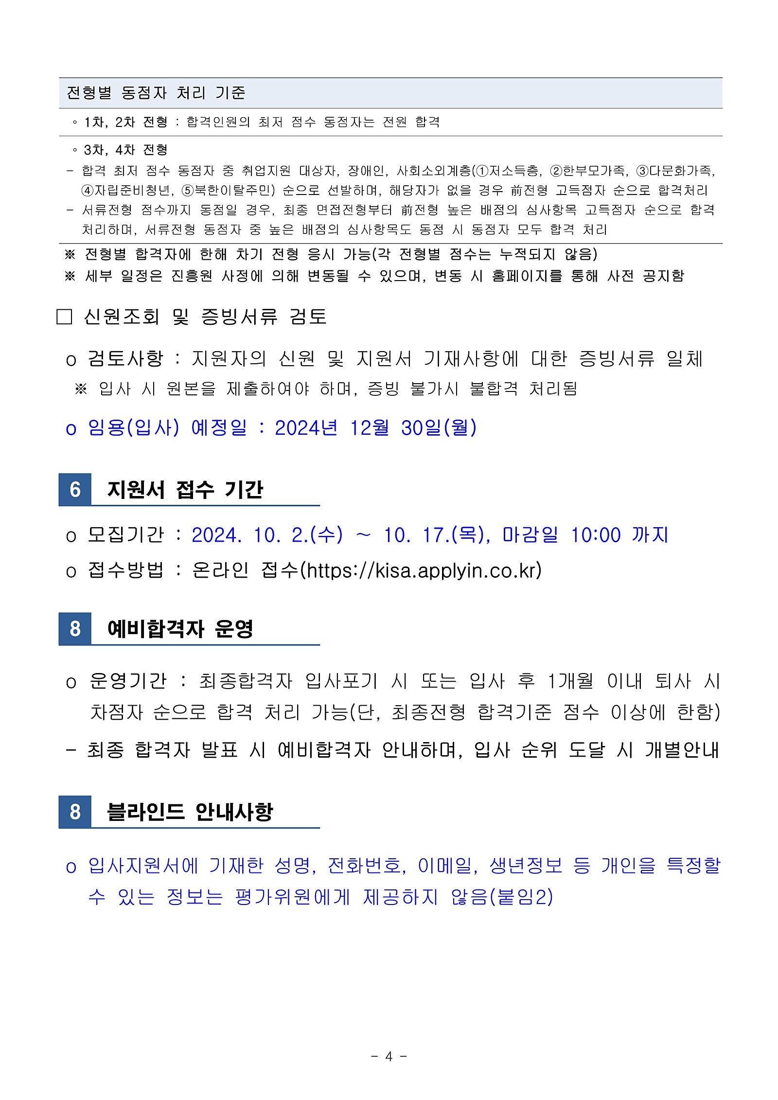 [한국인터넷진흥원] 2024년 고졸전형 (정규직) 직원 채용(~10/17 10시)