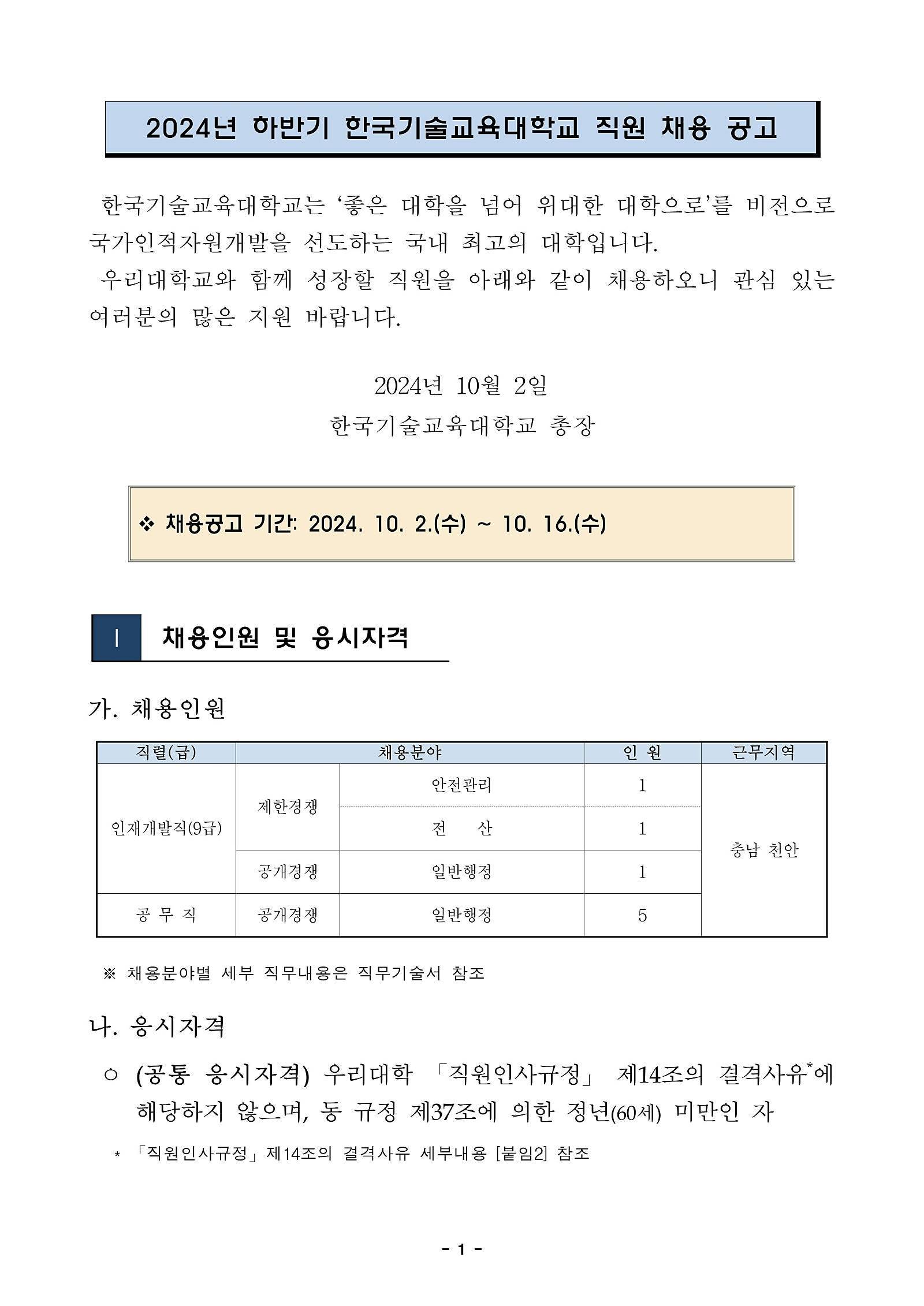 [한국기술교육대학교] 2024년 하반기 신입직원 채용 (~10/16 17시)