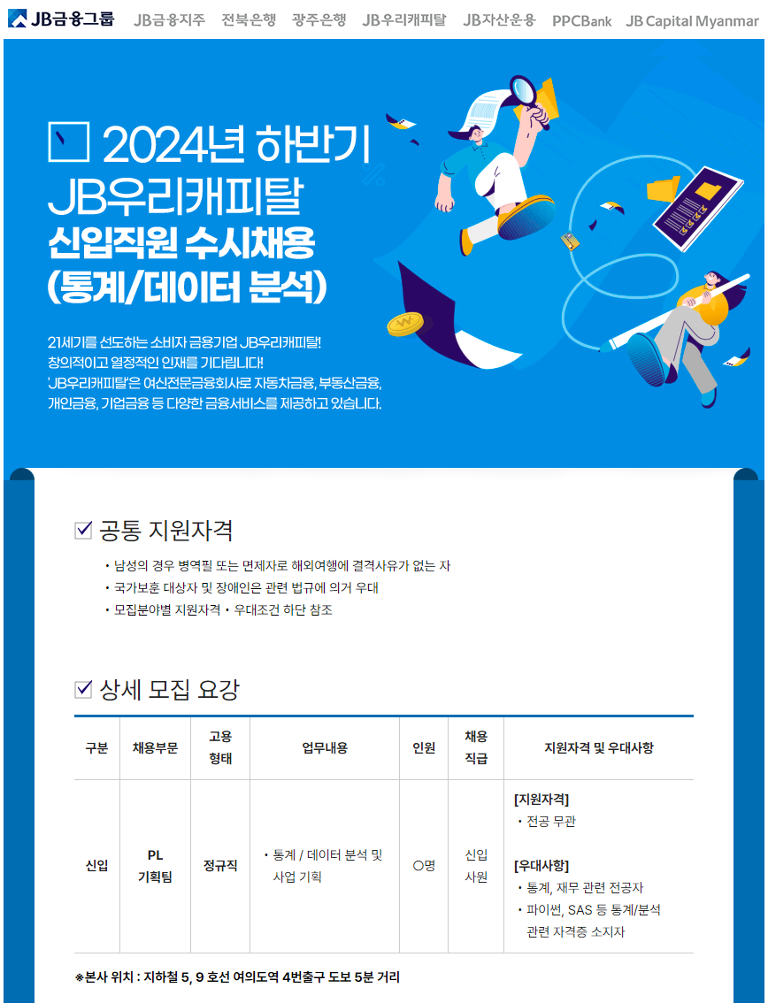 [JB우리캐피탈] 2024년 하반기 JB우리캐피탈 신입직원 수시채용(통계/데이터 분석)
