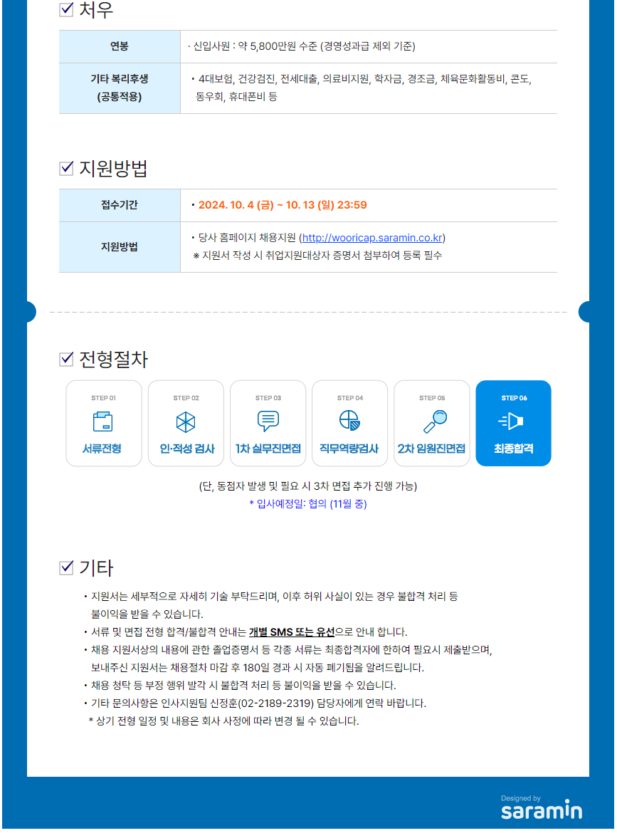[JB우리캐피탈] 2024년 하반기 JB우리캐피탈 신입직원 수시채용(통계/데이터 분석)
