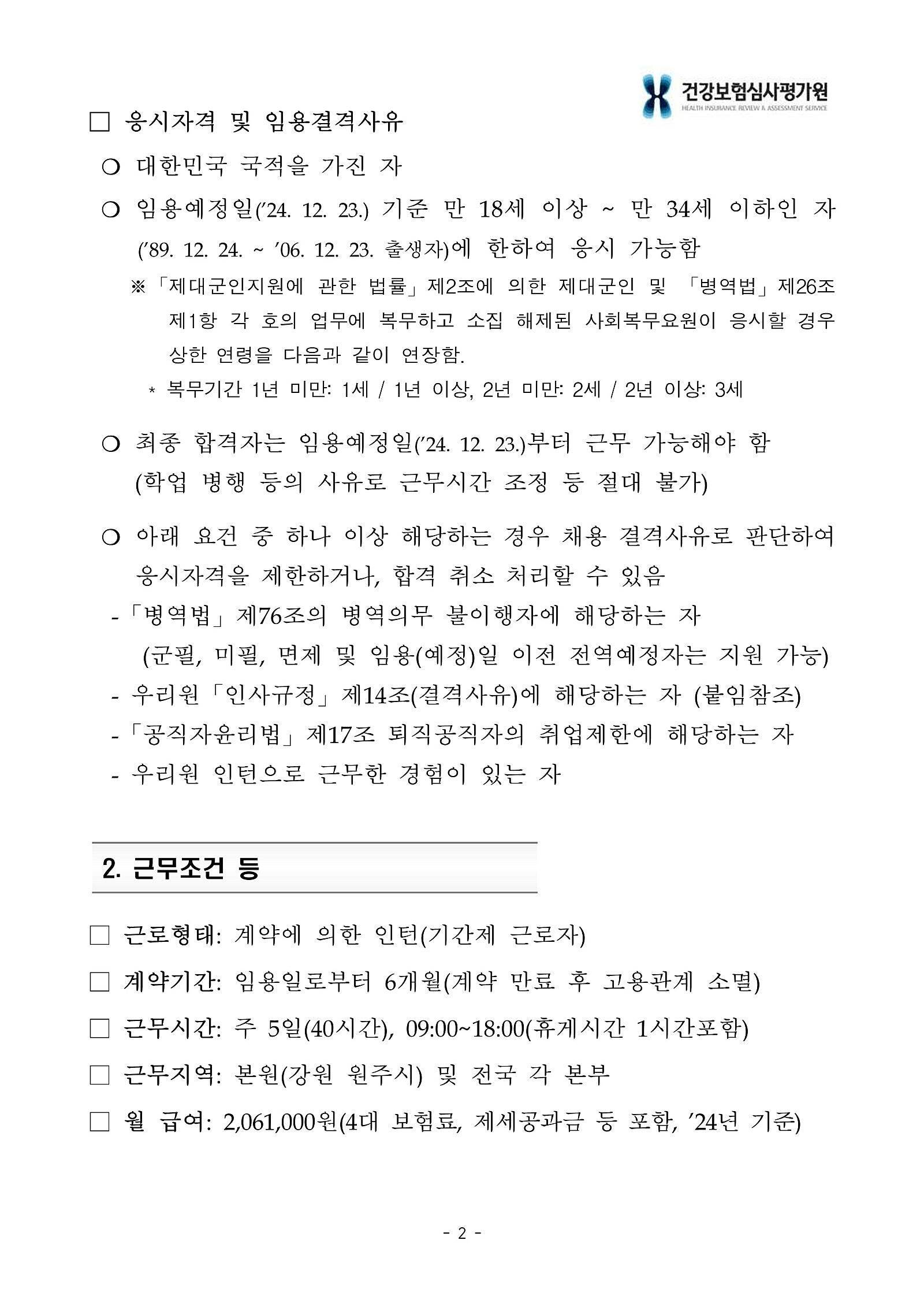 [건강보험심사평가원] 2024년 하반기 체험형 인턴 채용