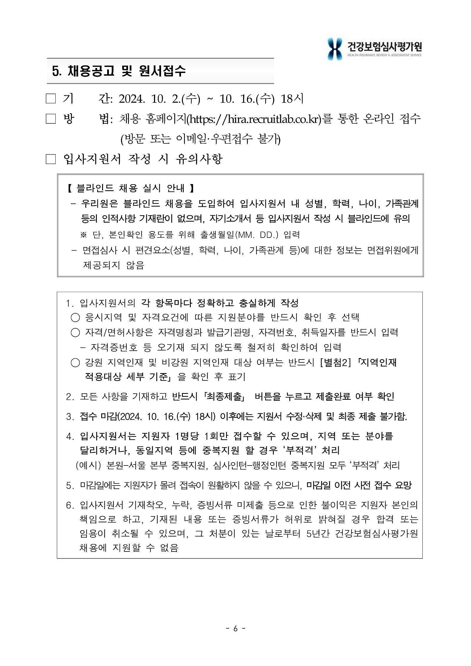 [건강보험심사평가원] 2024년 하반기 체험형 인턴 채용