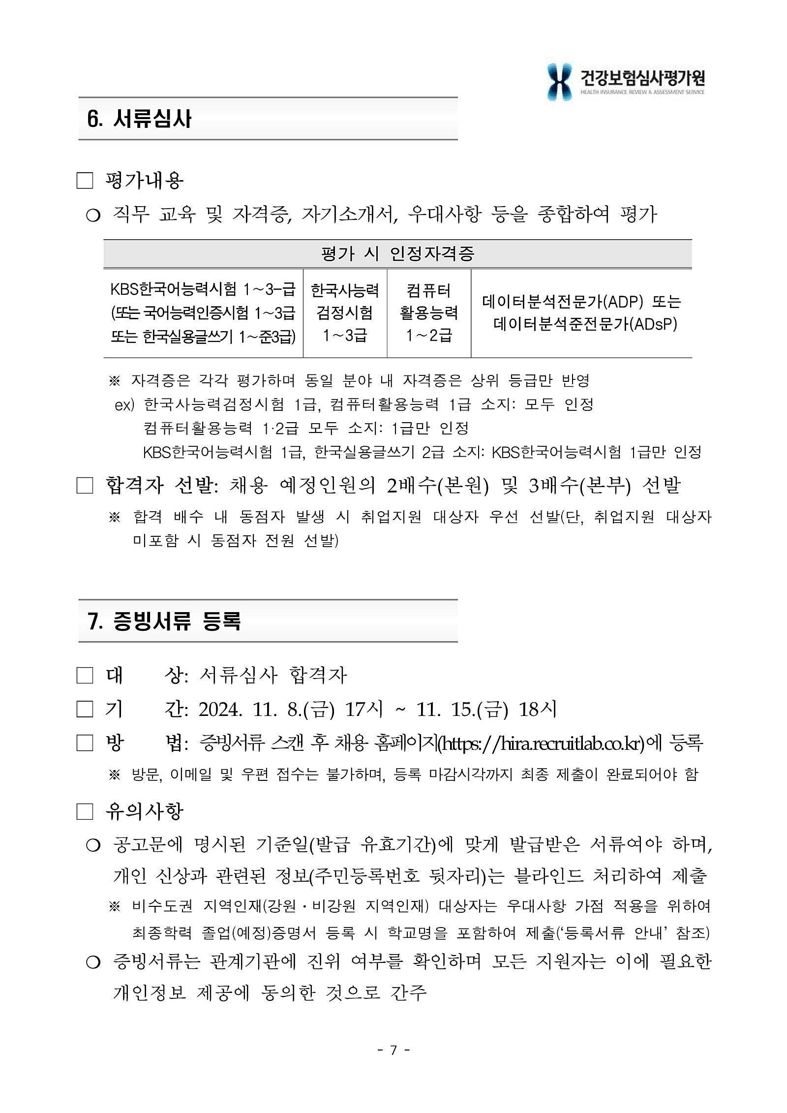 [건강보험심사평가원] 2024년 하반기 체험형 인턴 채용