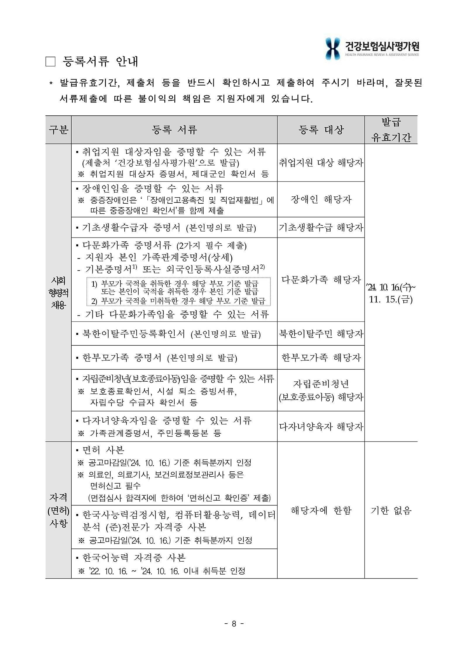 [건강보험심사평가원] 2024년 하반기 체험형 인턴 채용